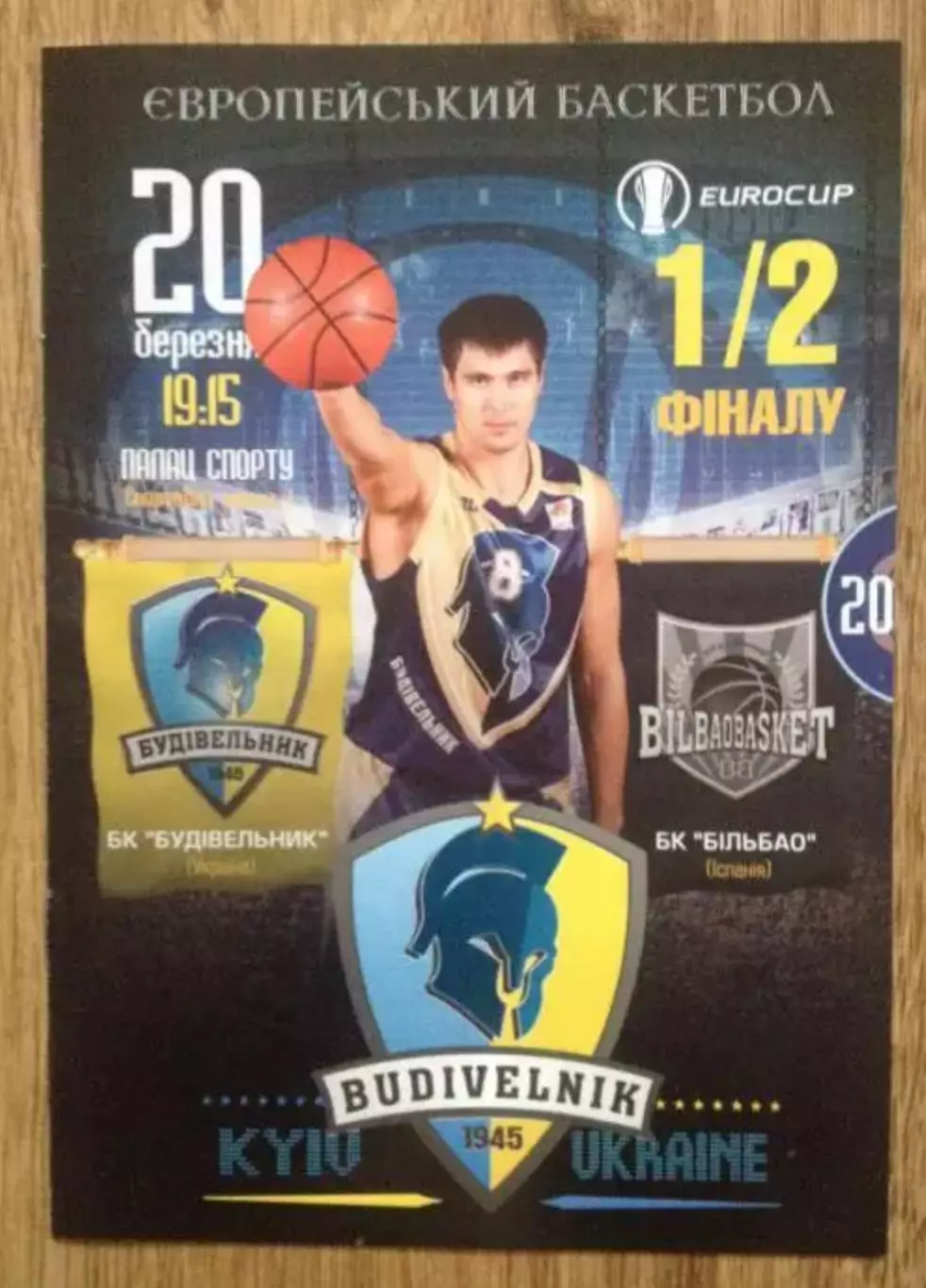 Баскетбол. Будивельник Киев - БК Бильбао Испания 2012-2013