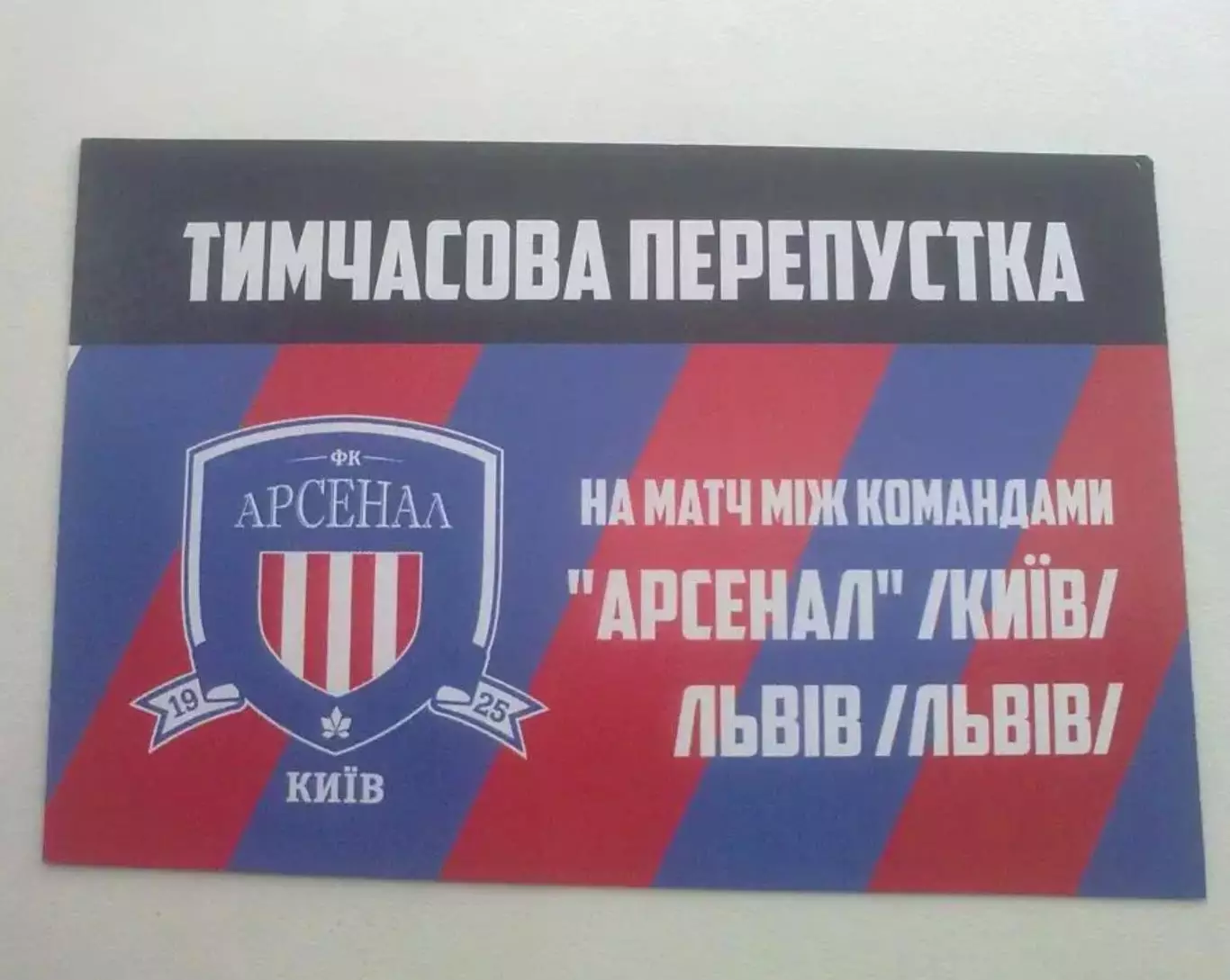 Футбол. Билет Арсенал Киев - ФК Львов 2018-2019 пресса