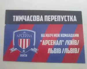 Футбол. Билет Арсенал Киев - ФК Львов 2018-2019 пресса