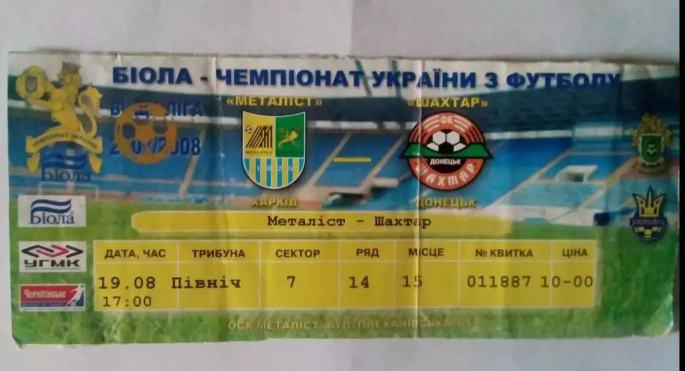 Билет Металлист Харьков - Шахтер Донецк 2007-2008