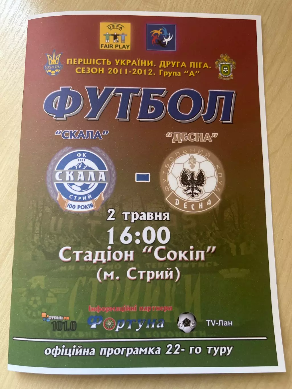 Скала Стрый - Десна Чернигов 2011-2012