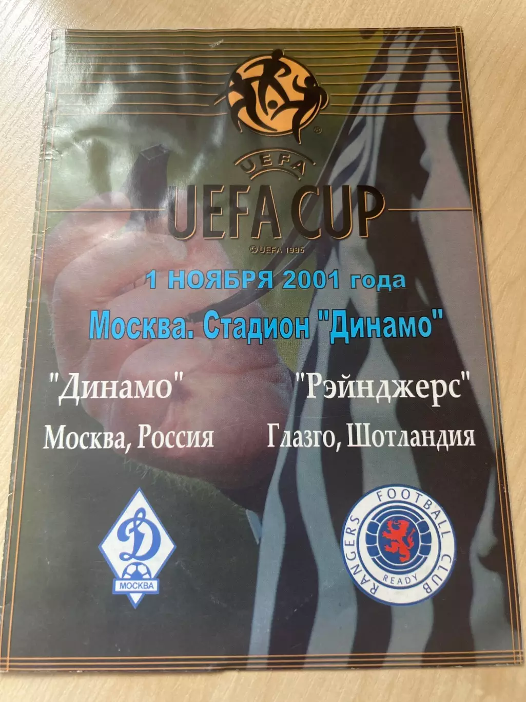 Динамо Москва - Рейнджерс Шотландия 2001-2002 #2