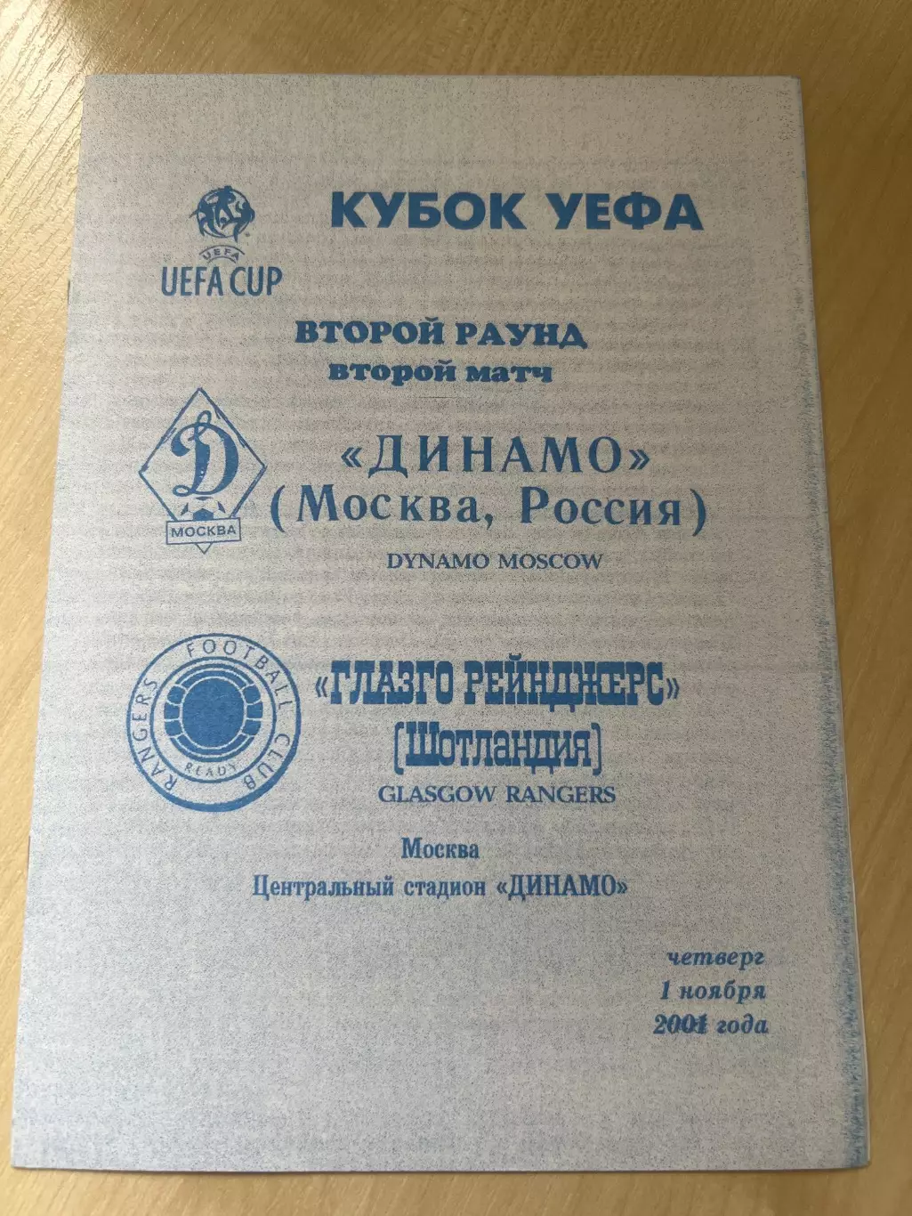Динамо Москва - Рейнджерс Шотландия 2001-2002 #3