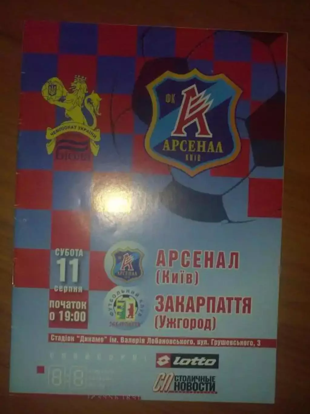 Арсенал Киев - Закарпатье Ужгород 2007-2008 оф