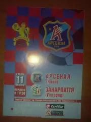 Арсенал Киев - Закарпатье Ужгород 2007-2008 оф