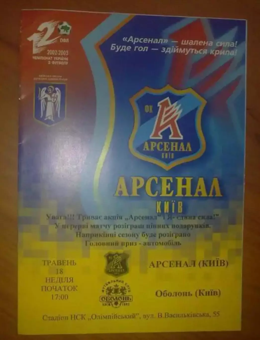 Арсенал Киев - Оболонь Киев 2002-2003
