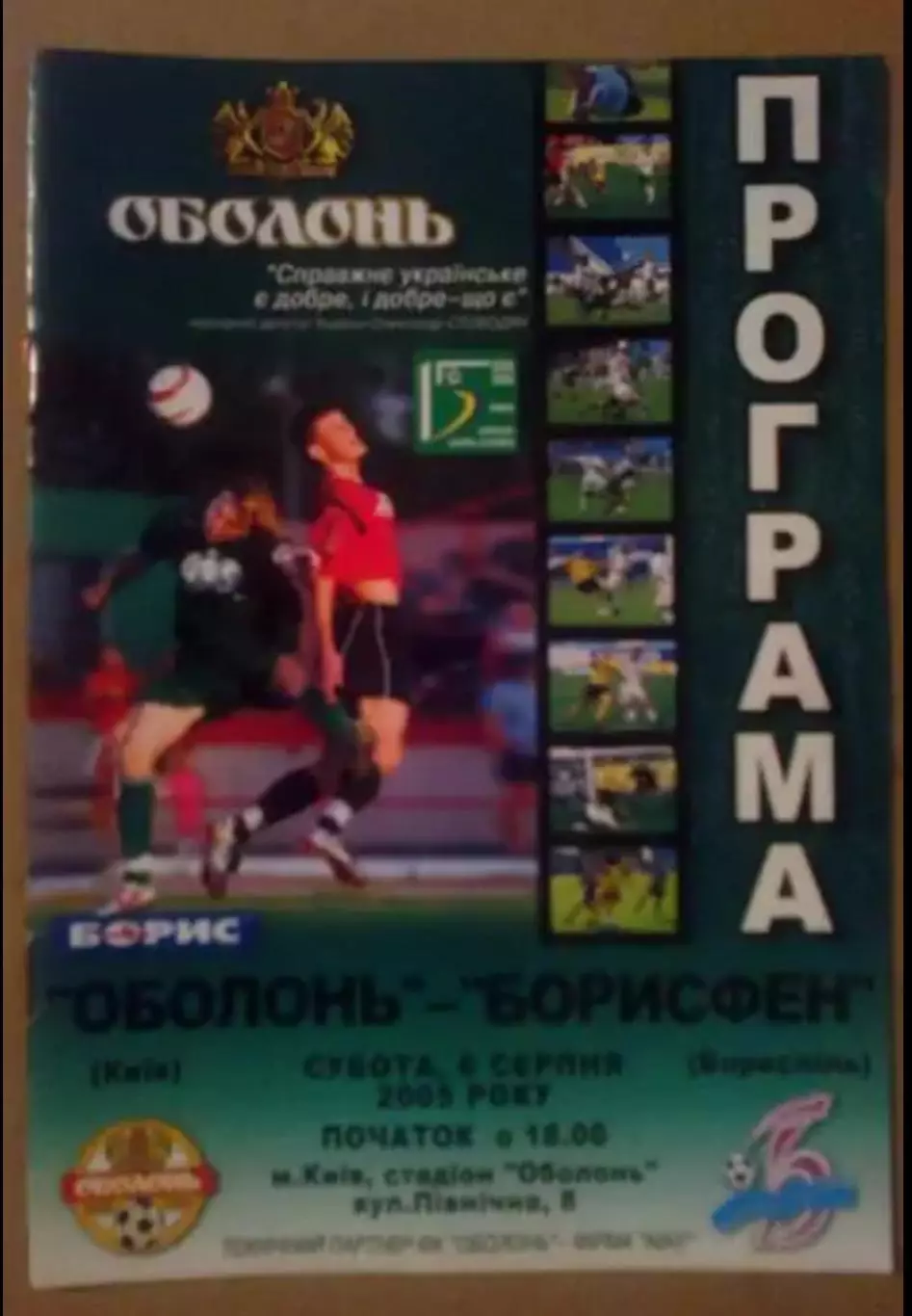 Оболонь Киев - Борисфен Борисполь 2005-2006