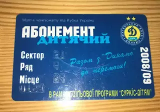 Футбол. Абонемент 2008-2009 Динамо Киев (№2)