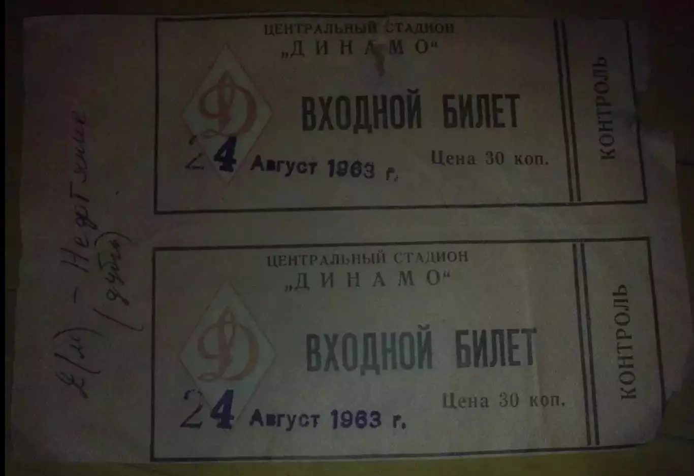 Билет Динамо Москва - Нефтяник Баку 1963 дубль (цена за 2)