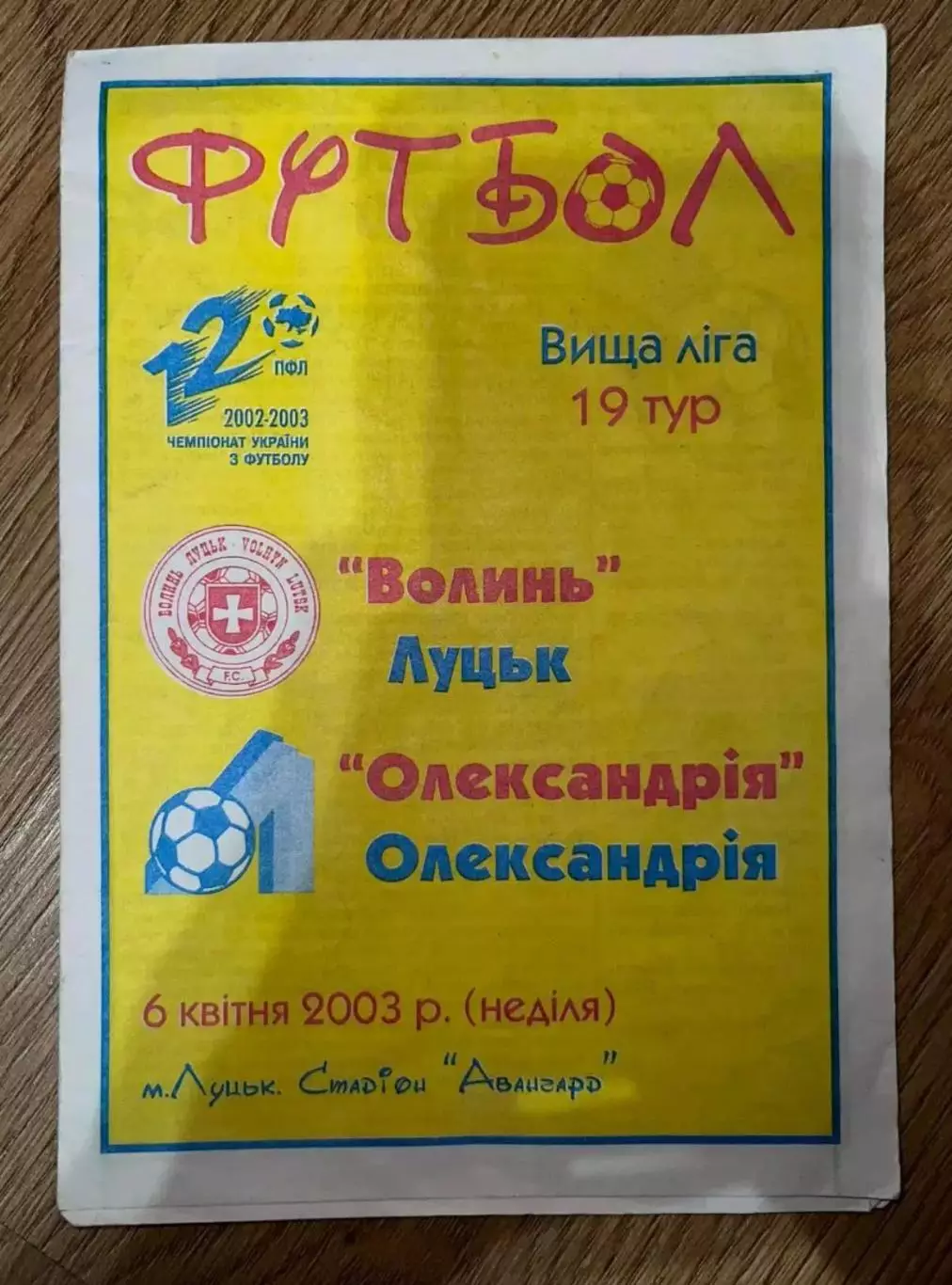 Волынь Луцк - ФК Александрия 2002-2003