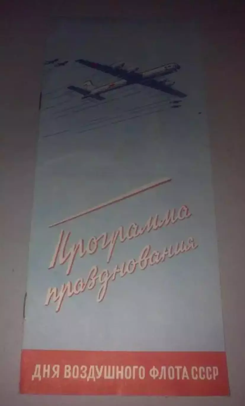 Программа соревнований. День воздушного флота 1952 Москва