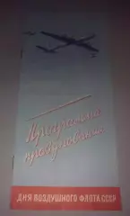 Программа соревнований. День воздушного флота 1952 Москва