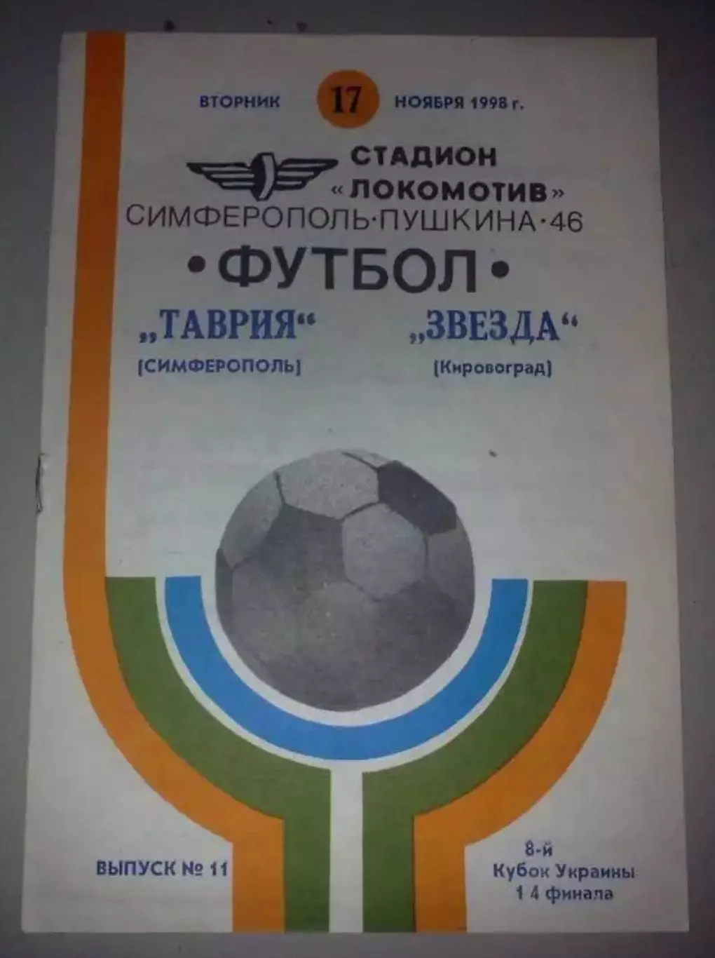 Таврия Симферополь - Звезда Кировоград 1998-1999 кубок