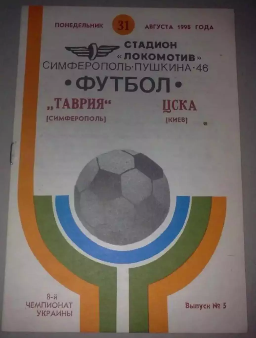 Таврия Симферополь - ЦСКА Киев 1998-1999