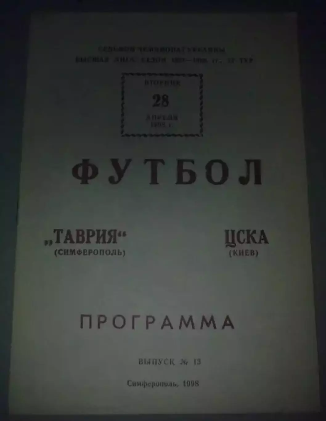 Таврия Симферополь - ЦСКА Киев 1997-1998