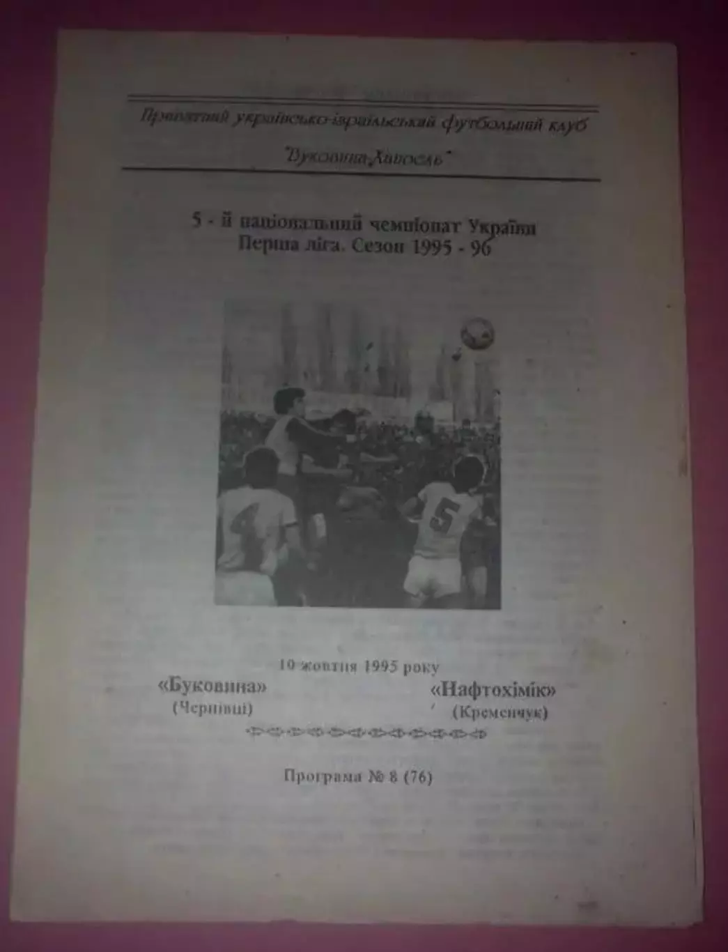 Буковина Черновцы - Нефтехимик Кременчуг 1995-1996