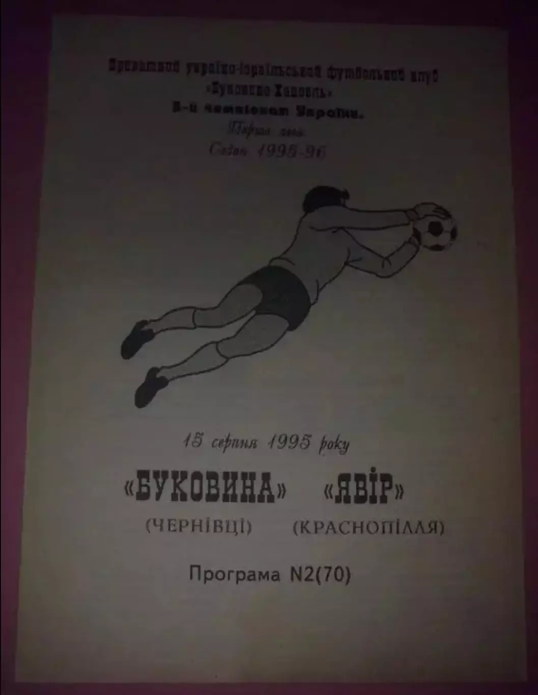 Буковина Черновцы - Явор Краснополье 1995-1996