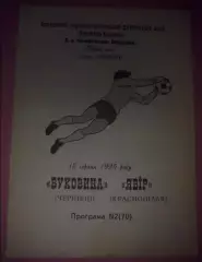 Буковина Черновцы - Явор Краснополье 1995-1996