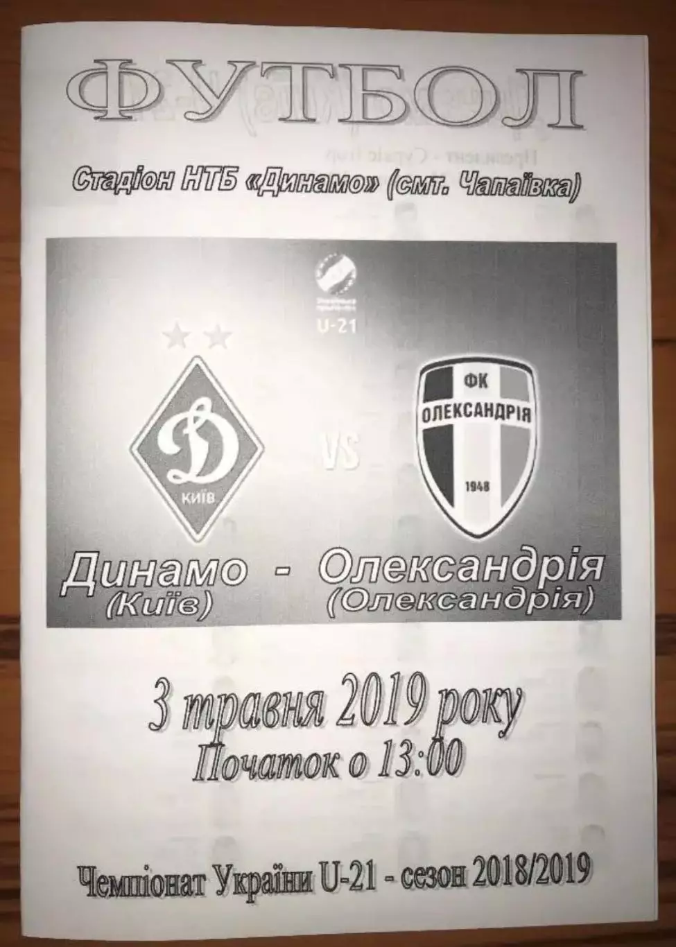 Динамо Киев - Александрия 2018-2019 дубль №2