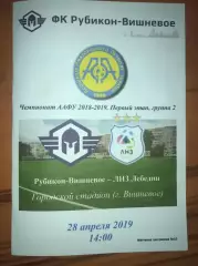 Рубикон Вишневое Киевская обл - ЛНЗ Лебедин Черкасская обл. 2018-2019 аматоры