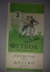 Локомотив Москва - Динамо Москва 1956