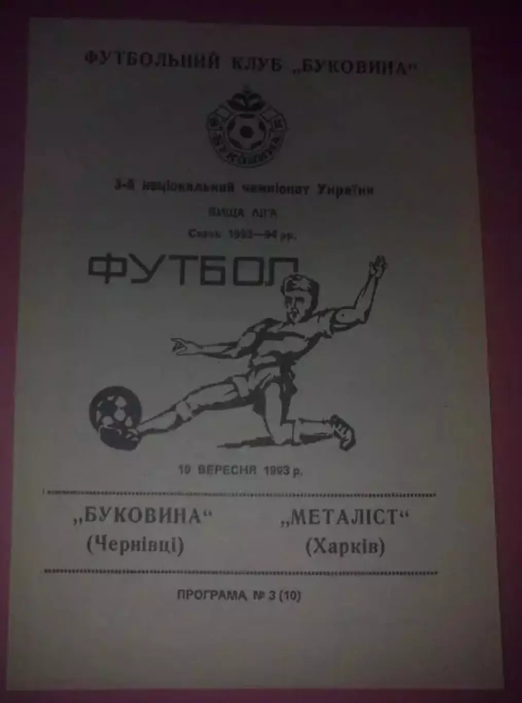 Буковина Черновцы - Металлист Харьков 1993-1994