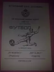 Буковина Черновцы - Металлист Харьков 1993-1994