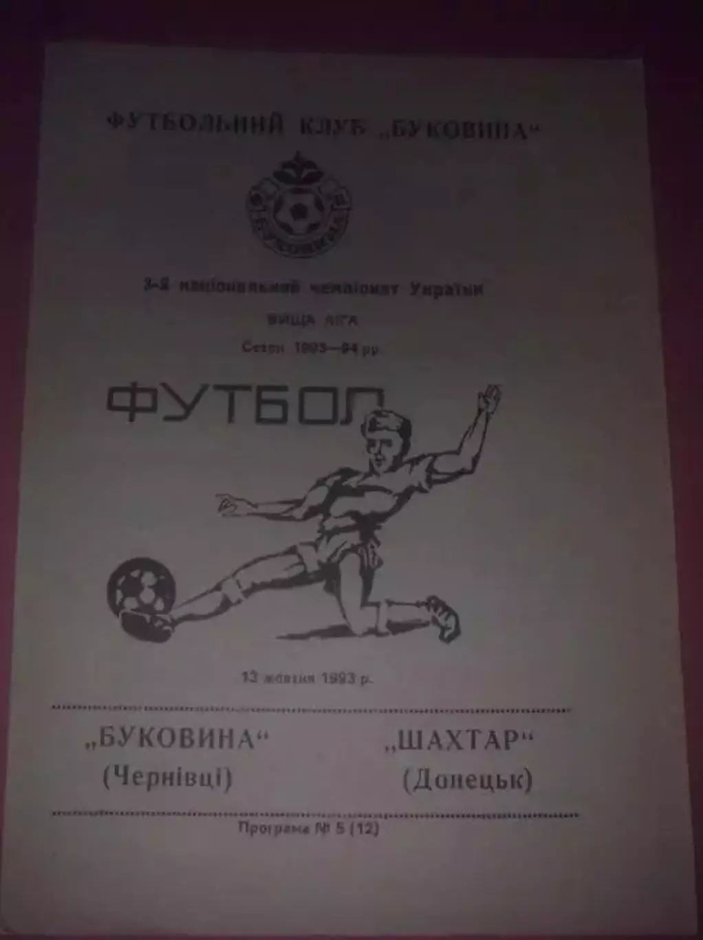 Буковина Черновцы - Шахтер Донецк 1993-1994