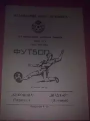 Буковина Черновцы - Шахтер Донецк 1993-1994