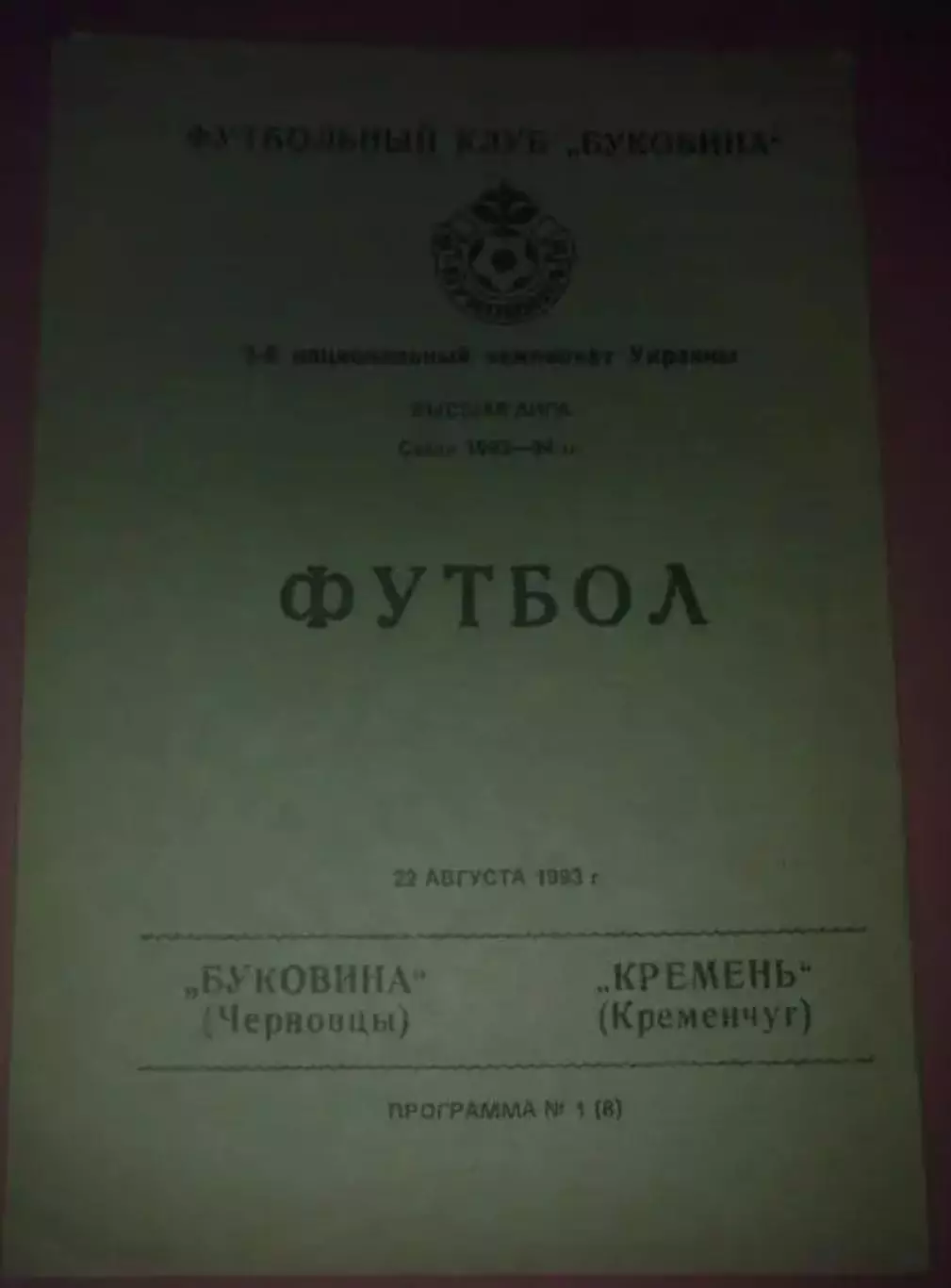 Буковина Черновцы - Кремень Кременчуг 1993-1994