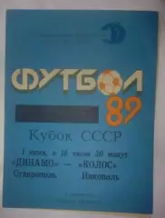 Динамо Ставрополь - Колос Никополь 1989 кубок