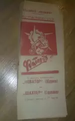 Новатор Жданов Мариуполь - Шахтер Горловка 1978