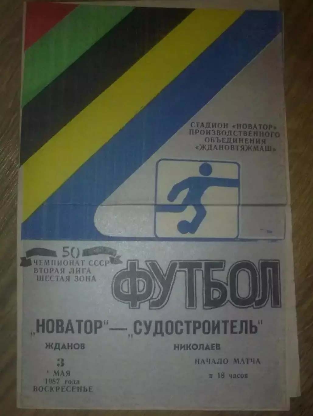 Новатор Жданов Мариуполь - Судостроитель Николаев 1987