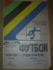Новатор Жданов Мариуполь - Судостроитель Николаев 1987
