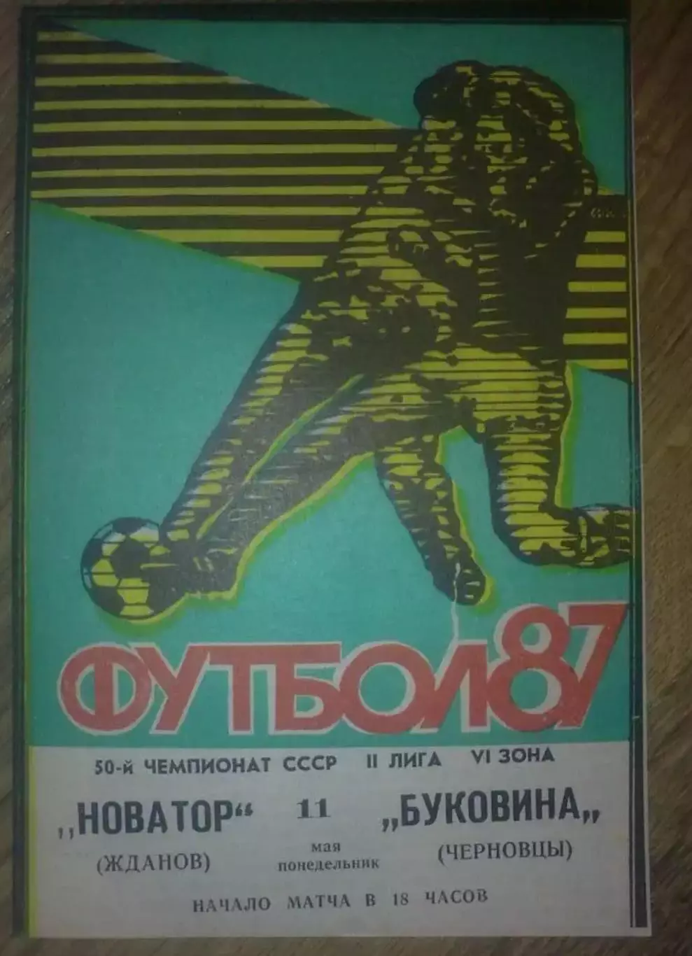 Новатор Жданов Мариуполь - Буковина Черновцы 1987