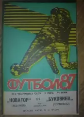 Новатор Жданов Мариуполь - Буковина Черновцы 1987