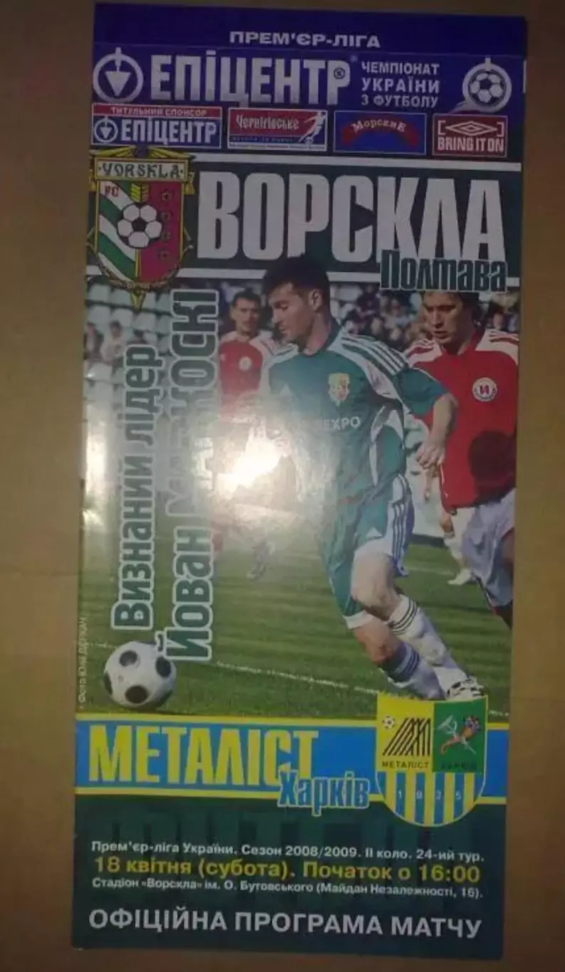 Ворскла Полтава - Металлист Харьков 2008-2009