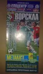 Ворскла Полтава - Металлист Харьков 2008-2009