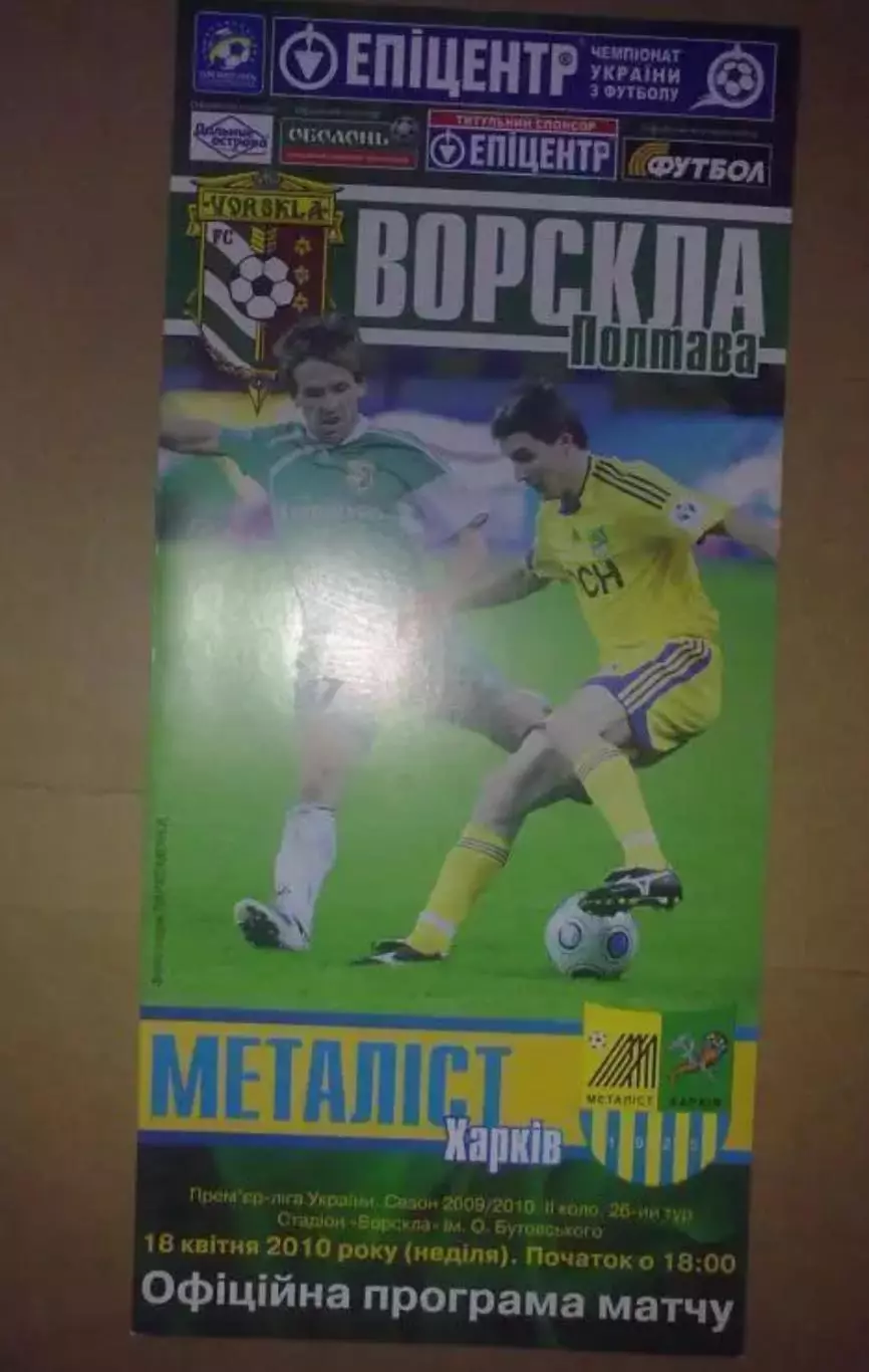 Ворскла Полтава - Металлист Харьков 2009-2010