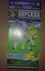 Ворскла Полтава - Металлист Харьков 2009-2010