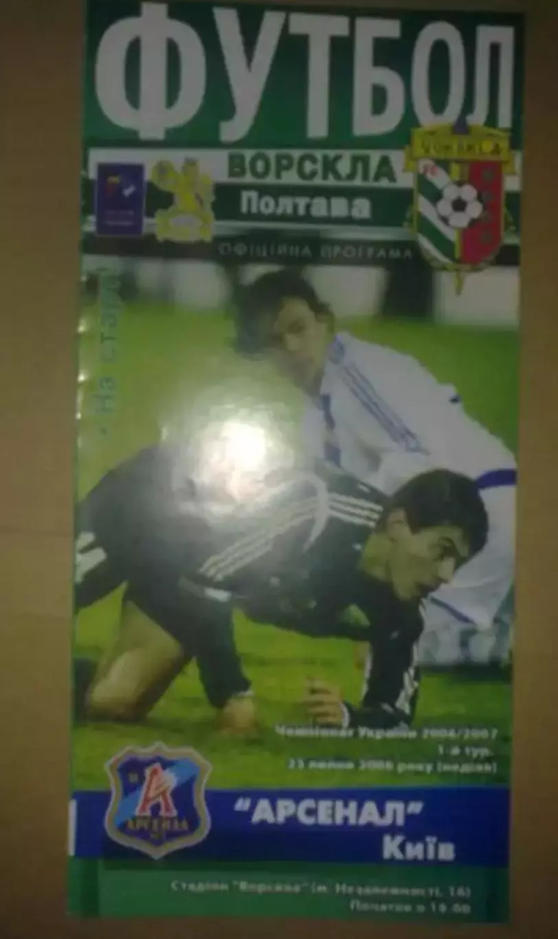 Ворскла Полтава - Арсенал Киев 2006-2007