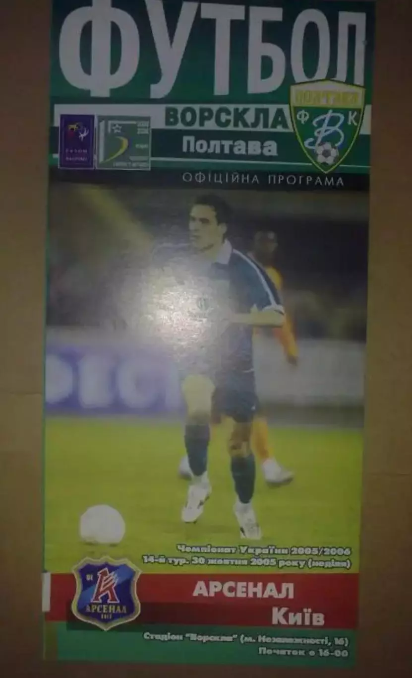 Ворскла Полтава - Арсенал Киев 2005-2006