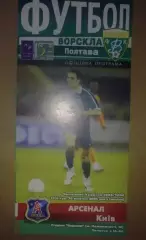 Ворскла Полтава - Арсенал Киев 2005-2006