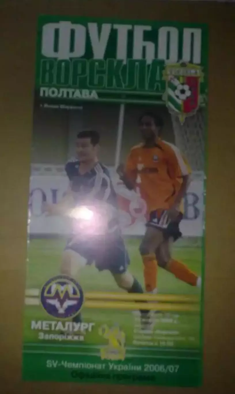 Ворскла Полтава - Металлург Запорожье 2006-2007