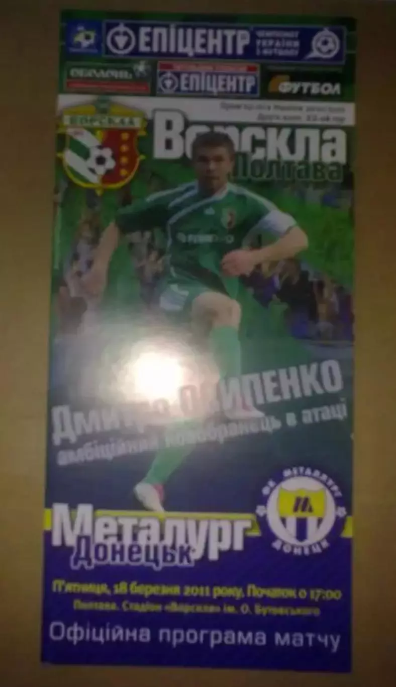 Ворскла Полтава - Металлург Донецк 2010-2011