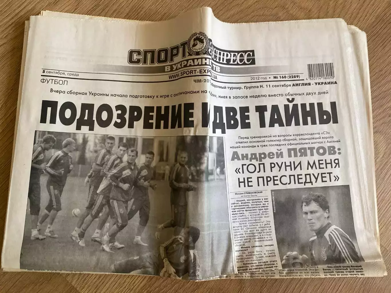 газета Спорт экспресс 2012 #160 (Киев, Украина)