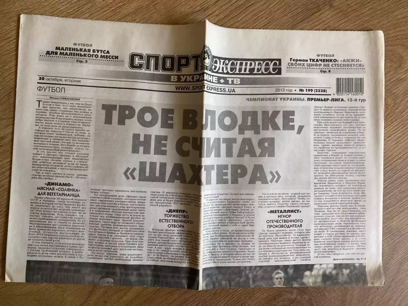 газета Спорт экспресс 2012 #199 (Киев, Украина)
