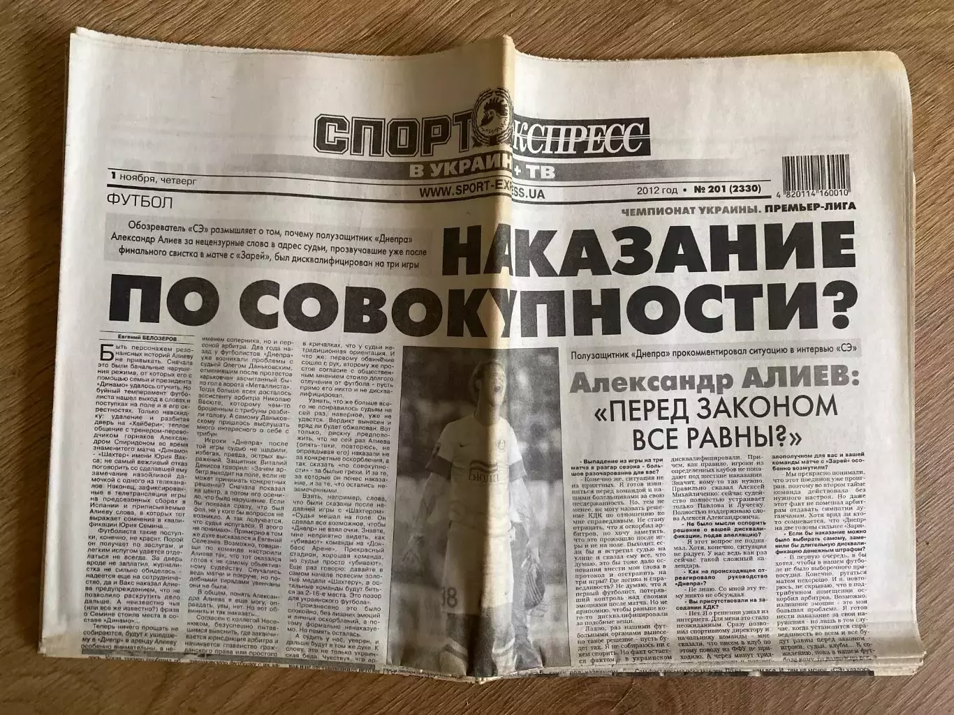 газета Спорт экспресс 2012 #201 (Киев, Украина)