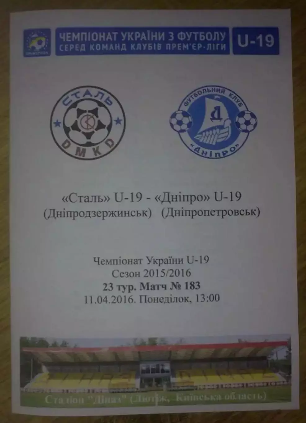 Сталь Днепродзержинск - Днепр Днепропетровск 2015-2016 U-19