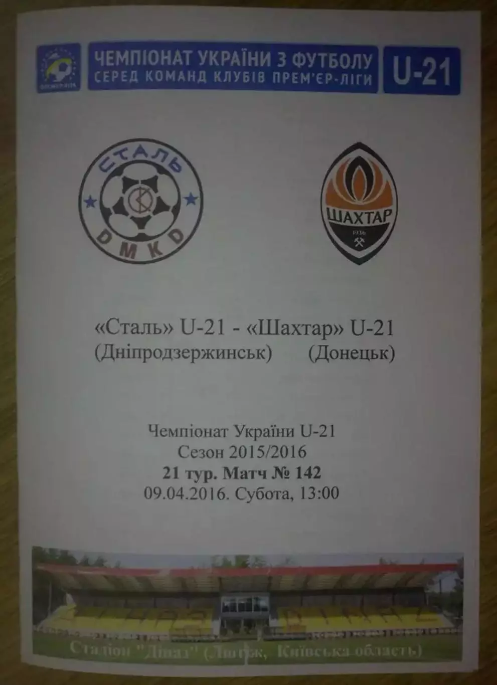 Сталь Днепродзержинск - Шахтер Донецк 2015-2016 дубль